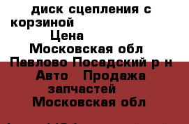диск сцепления с корзиной Wolksvagen passat › Цена ­ 4 000 - Московская обл., Павлово-Посадский р-н Авто » Продажа запчастей   . Московская обл.